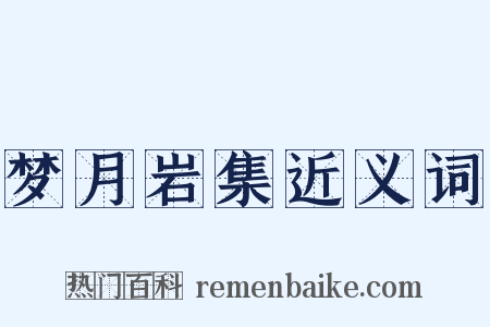梦月岩集近义词是什么意思的图片